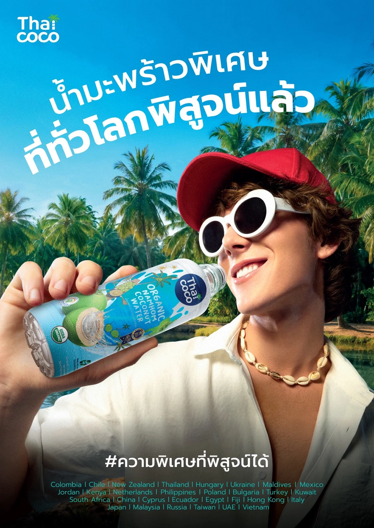 น้ำมะพร้าวพิเศษ ที่ทั่วโลกพิสูจน์แล้ว